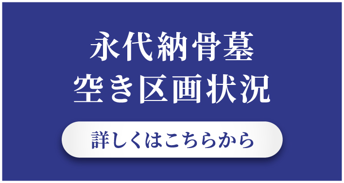 永代納骨墓 空き区画状況 詳しくはこちらから
