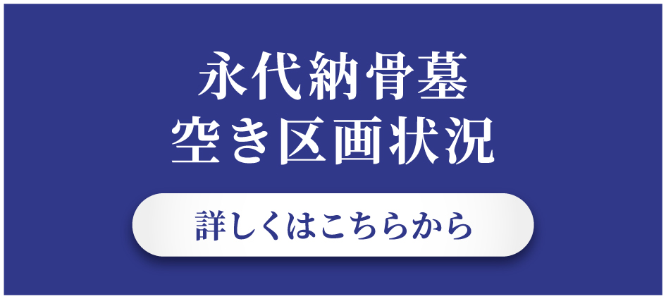永代納骨墓 空き区画状況 詳しくはこちらから