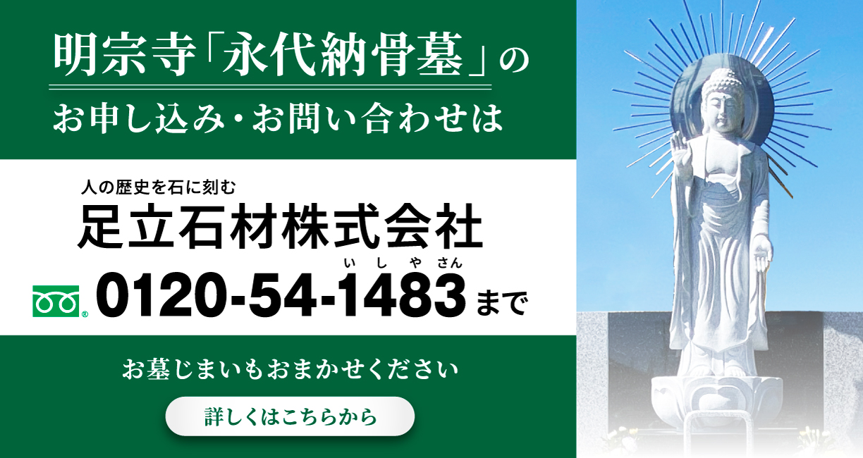 明宗寺「永代納骨墓」のお申し込み・お問い合わせは 足立石材株式会社 0120-54-1483まで お墓じまいもおまかせください