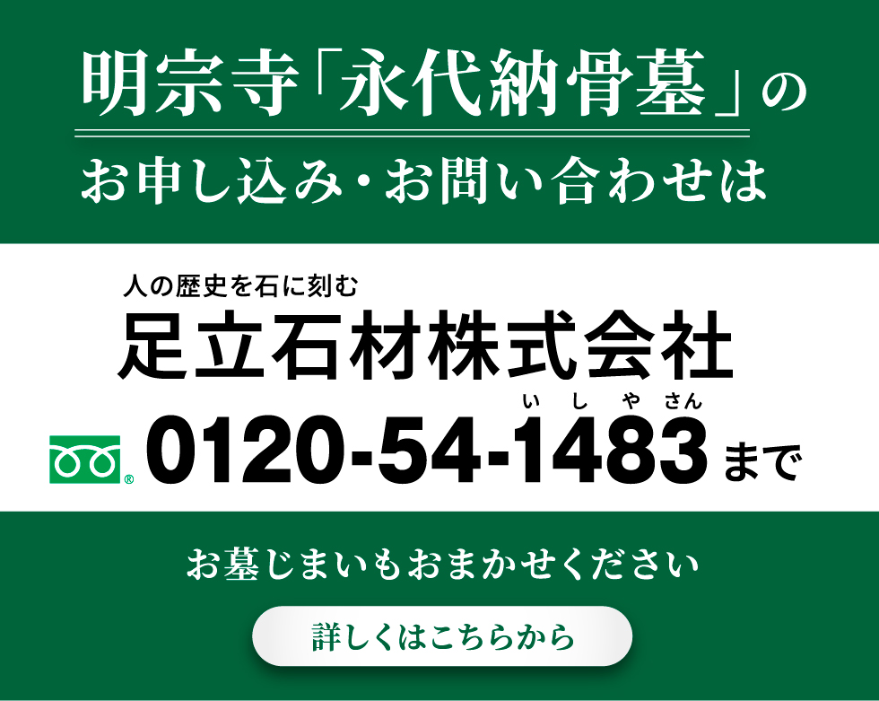 明宗寺「永代納骨墓」のお申し込み・お問い合わせは 足立石材株式会社 0120-54-1483まで お墓じまいもおまかせください