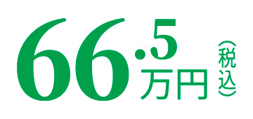 66.5万円（税込）