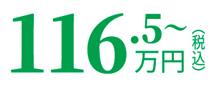 116.5万円（税込）