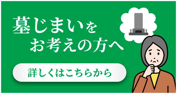 墓じまいをお考えの方へ 詳しくはこちらから