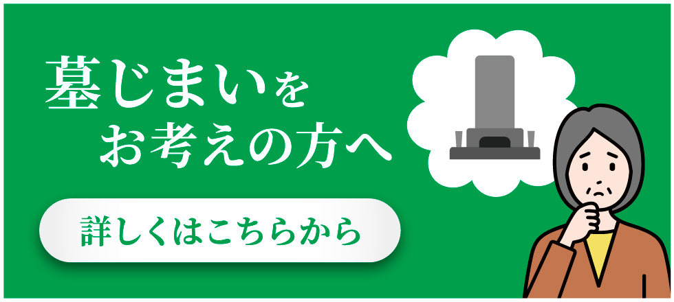 墓じまいをお考えの方へ 詳しくはこちらから