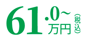 61.0万円（税込）